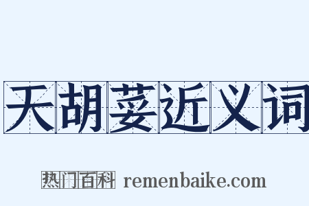 天胡荽近义词是什么意思的图片